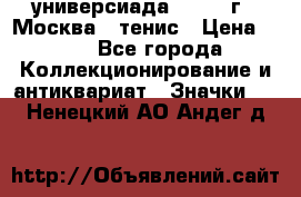 13.2) универсиада : 1973 г - Москва - тенис › Цена ­ 99 - Все города Коллекционирование и антиквариат » Значки   . Ненецкий АО,Андег д.